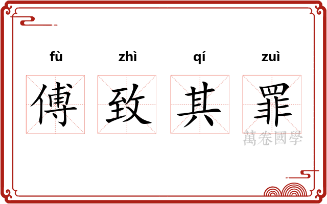 傅致其罪 傅致其罪