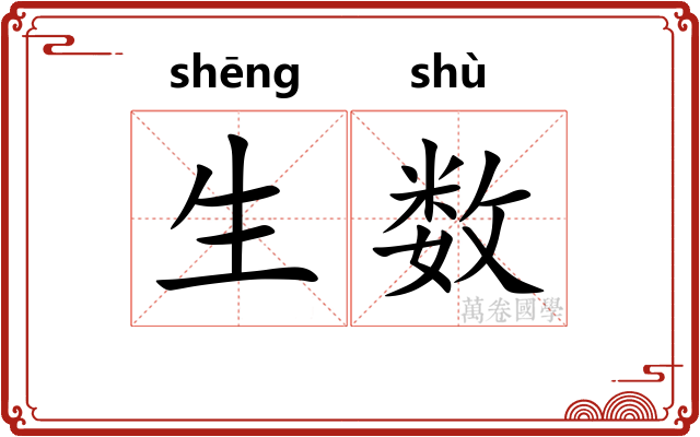 生数