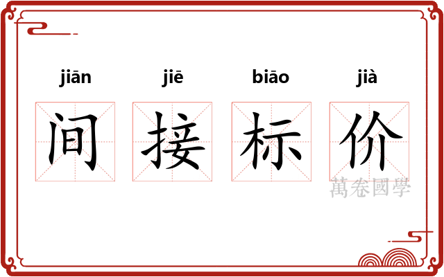 间接标价