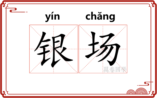 银场 银场