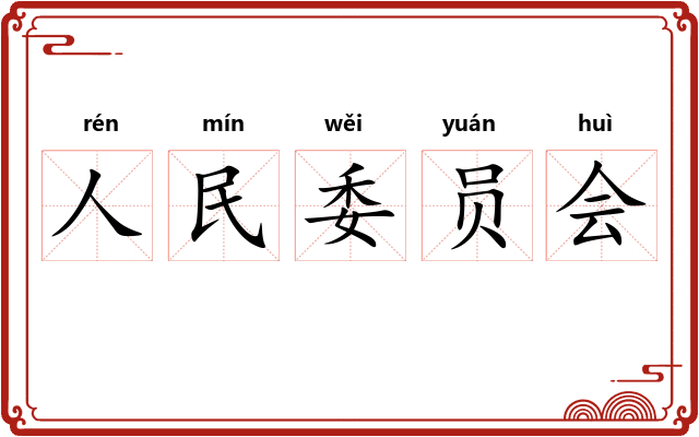 人民委员会 人民委员会