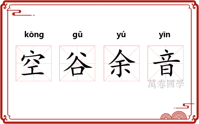 空谷余音