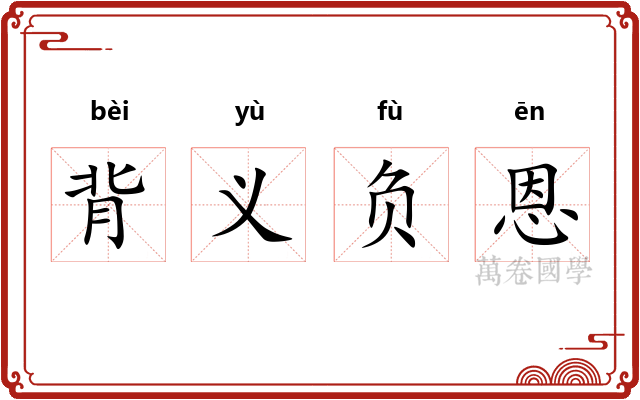 背义负恩 背义负恩