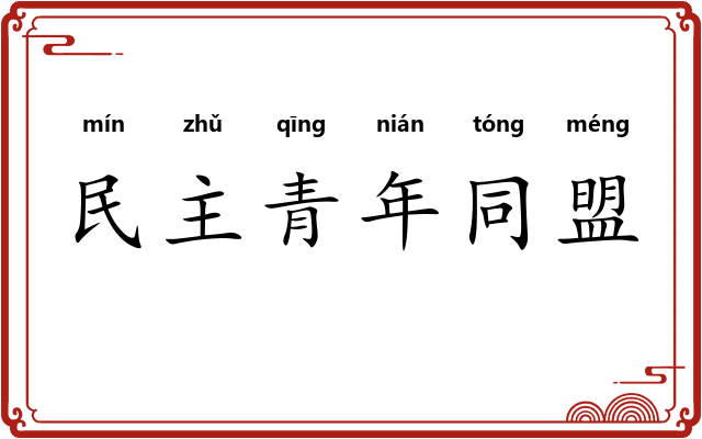 民主青年同盟