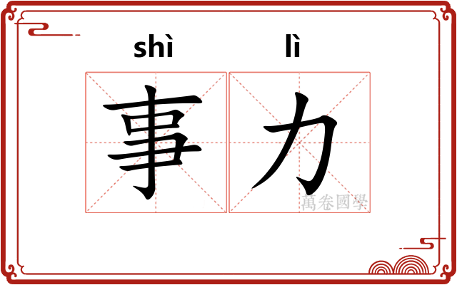 事力 事力