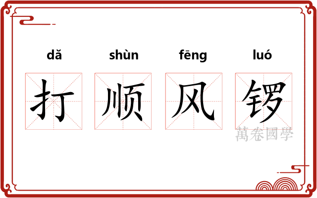 打顺风锣