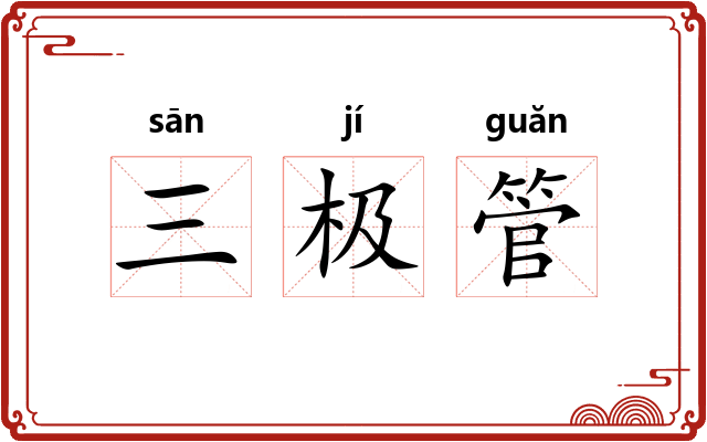 三极管