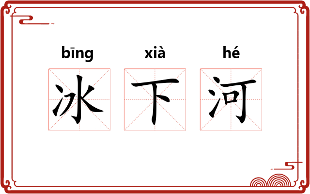 冰下河