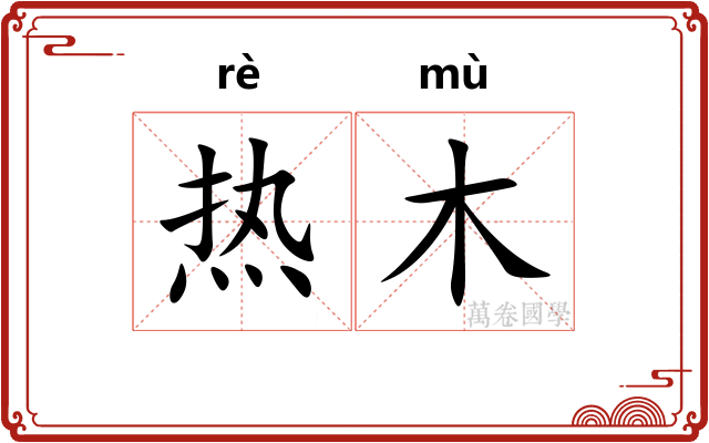 热木
