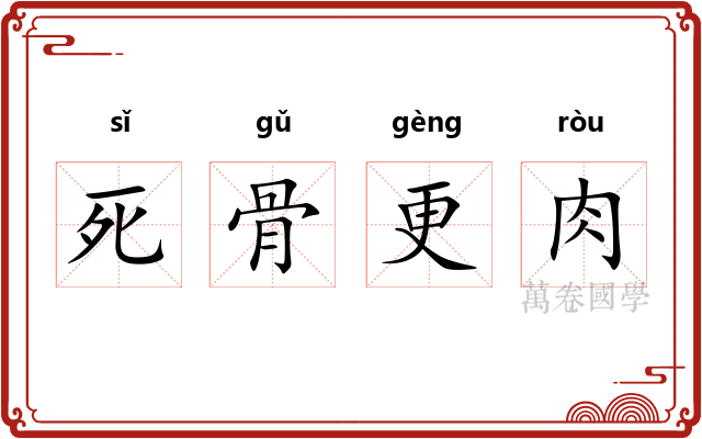 死骨更肉