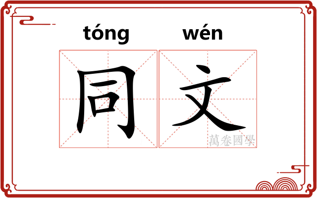 同文 同文