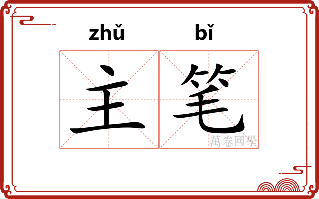主笔