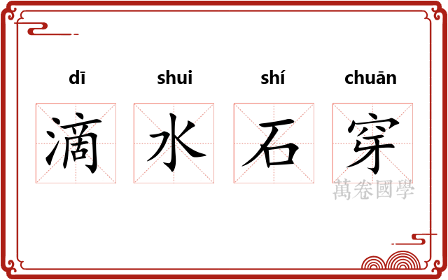 滴水石穿 滴水石穿