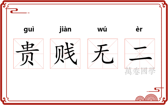 贵贱无二 贵贱无二