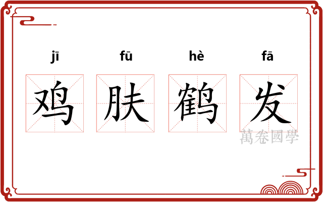 鸡肤鹤发 鸡肤鹤发