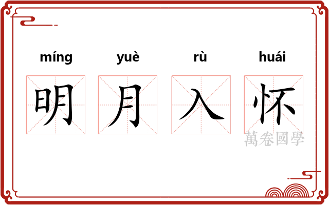 明月入怀 明月入怀