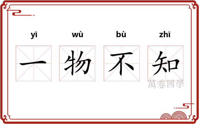 一物不知