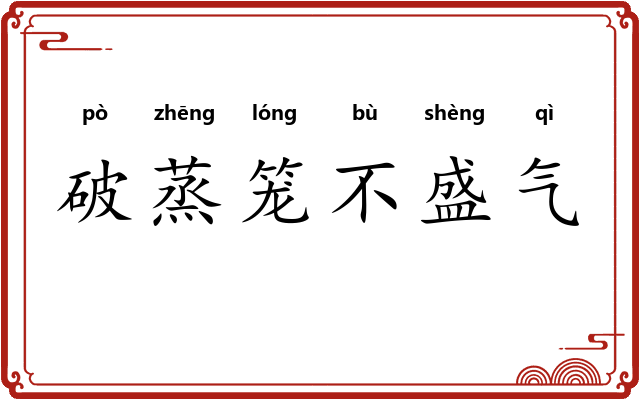 破蒸笼不盛气
