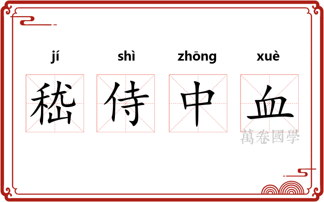 嵇侍中血 嵇侍中血