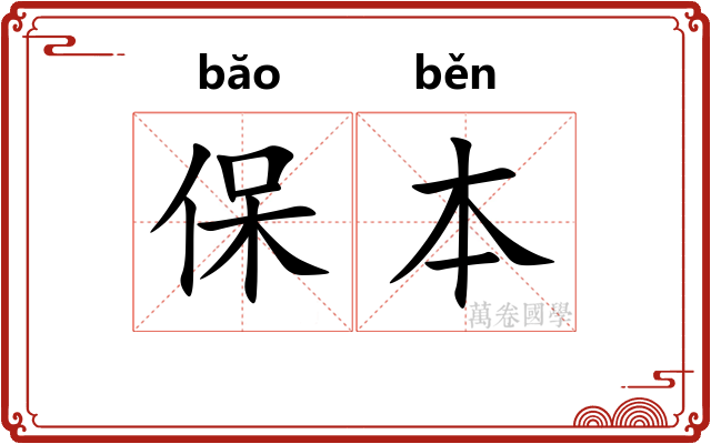 保本