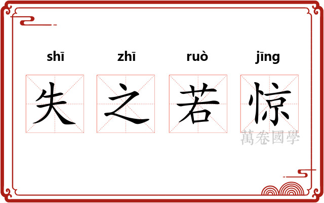 失之若惊 失之若惊