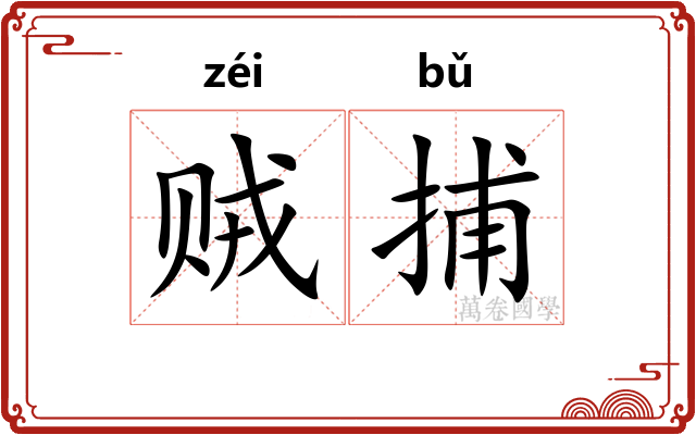 贼捕