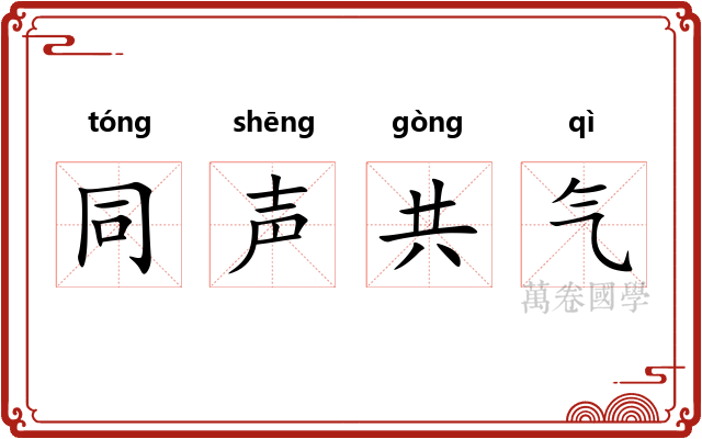 同声共气