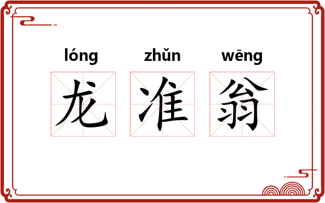 龙准翁 龙准翁