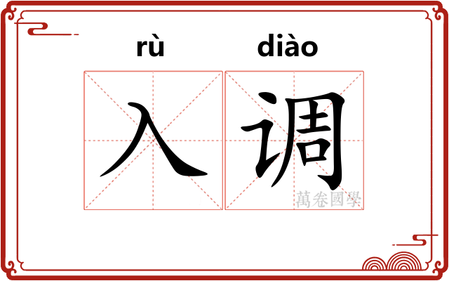 入调