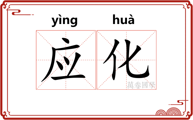 应化