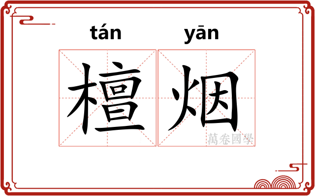 檀烟 檀烟