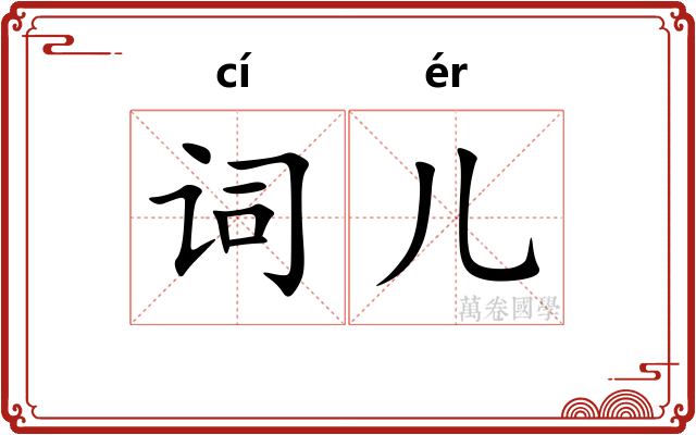 词儿