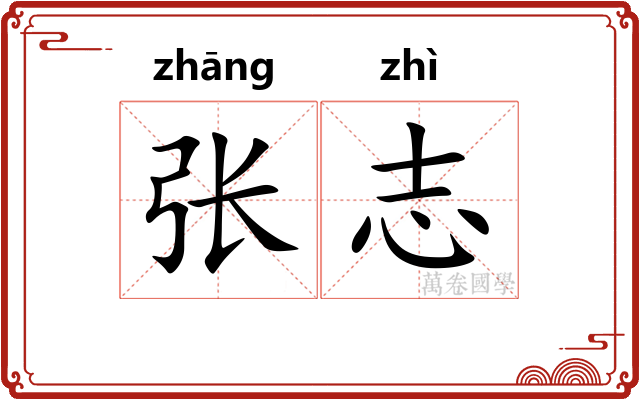 张志