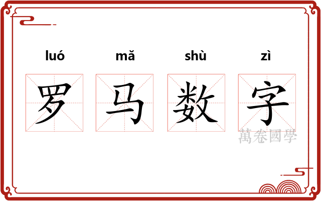 罗马数字