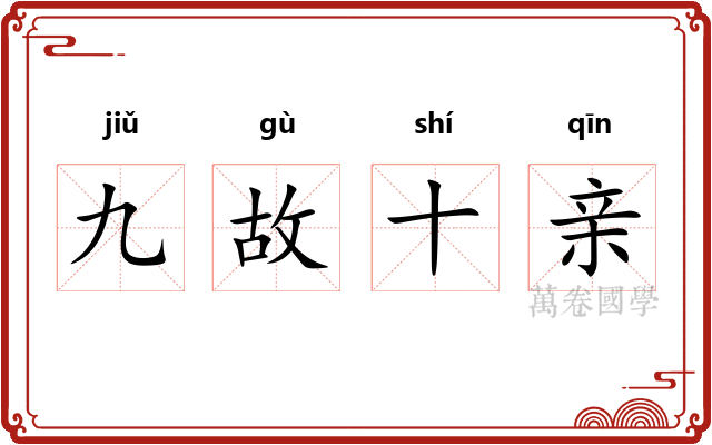 九故十亲