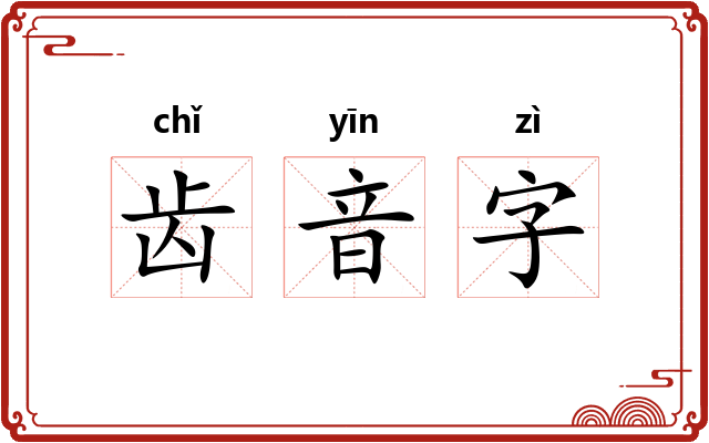 齿音字