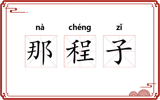 那程子