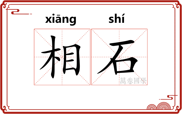 相石 相石