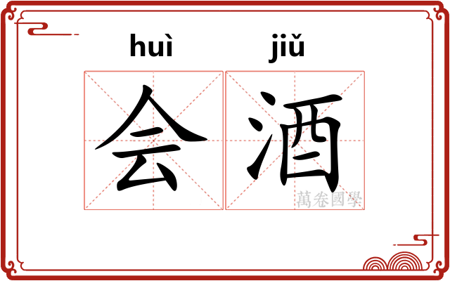 会酒