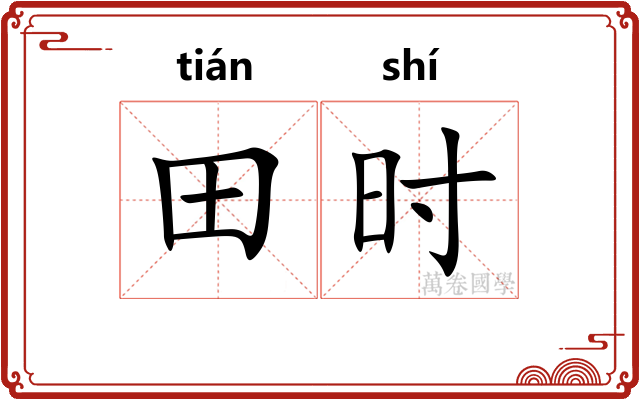 田时