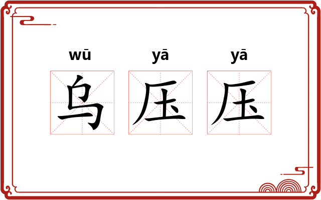 乌压压 乌压压