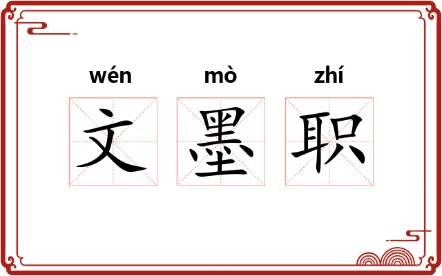文墨职 文墨职