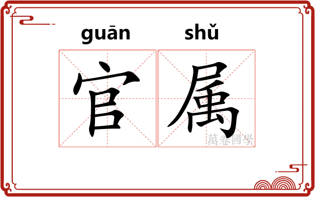官属 官属
