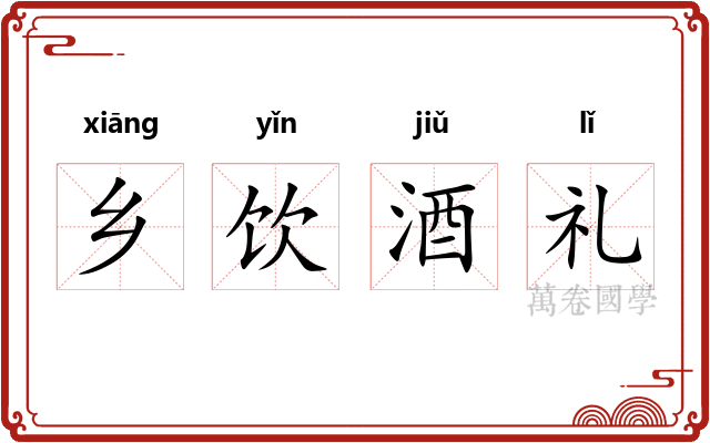 乡饮酒礼 乡饮酒礼
