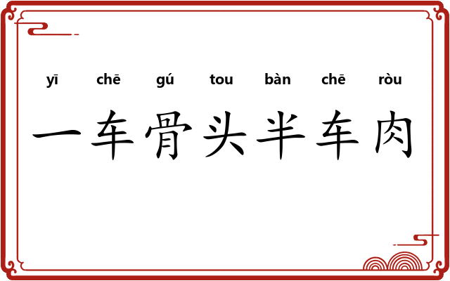 一车骨头半车肉