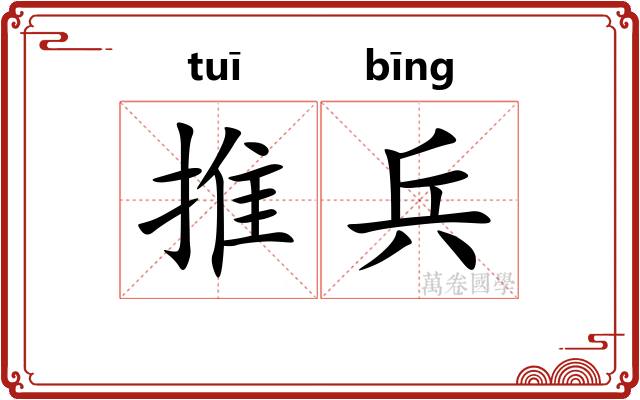 推兵 推兵