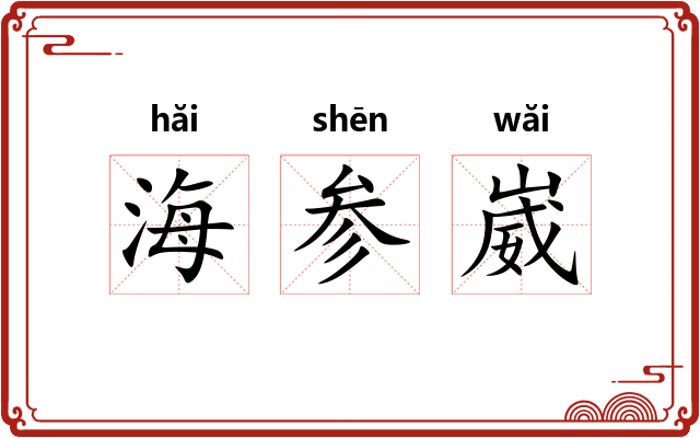 海参崴 海参崴