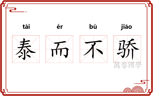 泰而不骄 泰而不骄