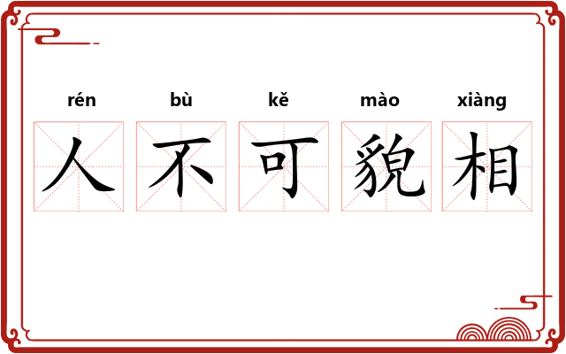 人不可貌相 人不可貌相