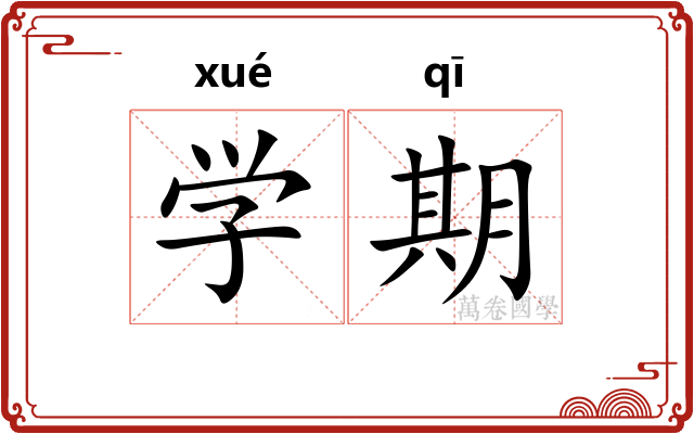 学期 学期